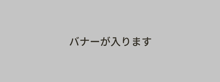 バナー1