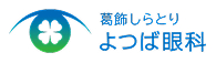 しらとりよつば眼科のロゴ