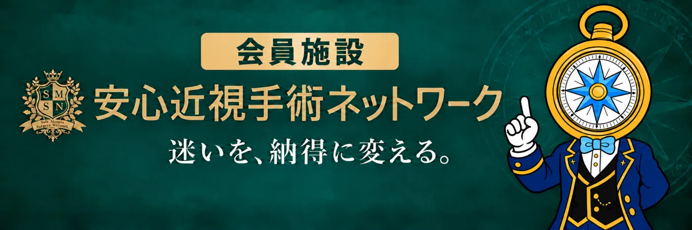 安心近視手術ネットワーク