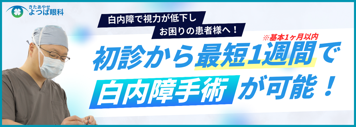 白内障手術