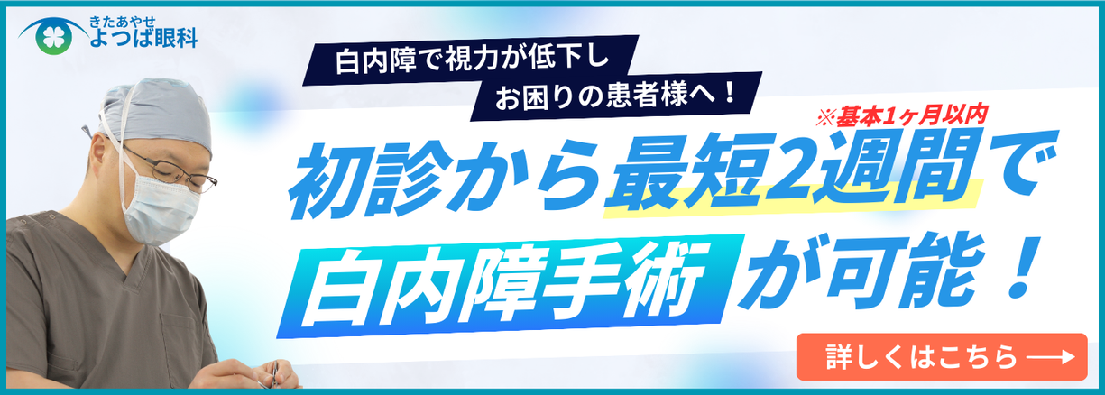 白内障手術