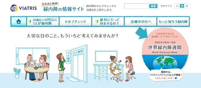 緑内障をセルフチェックできるWebサイト