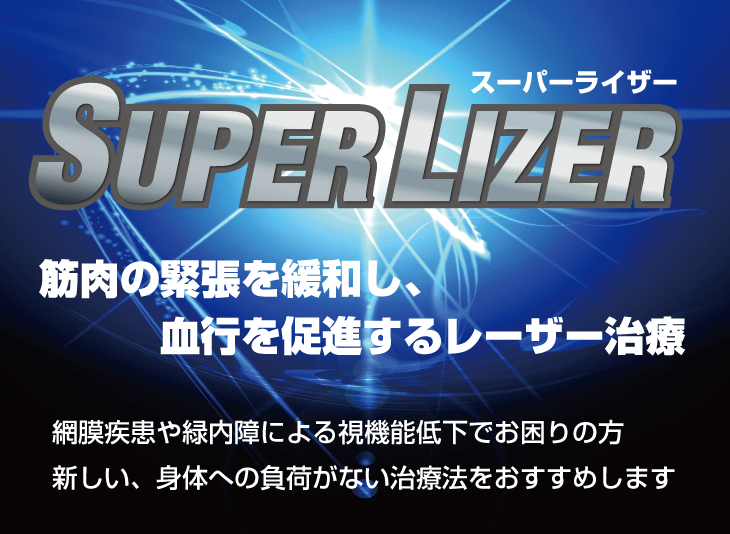 スーパーライザーとは