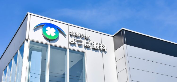 よつば眼科